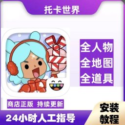 托卡世界 完整版