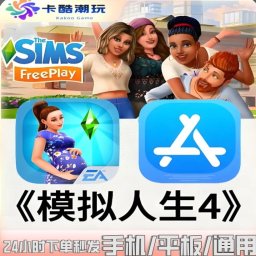 模拟人生4