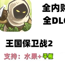 王国保卫战2 全内购全DLC 苹果ios手游 支持版本：苹果手机+iPad